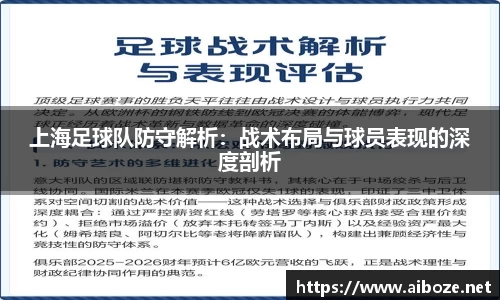 上海足球队防守解析：战术布局与球员表现的深度剖析