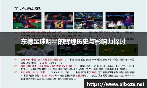东德足球明星的辉煌历史与影响力探讨