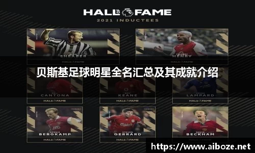 贝斯基足球明星全名汇总及其成就介绍