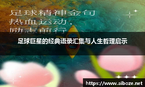 足球巨星的经典语录汇集与人生哲理启示